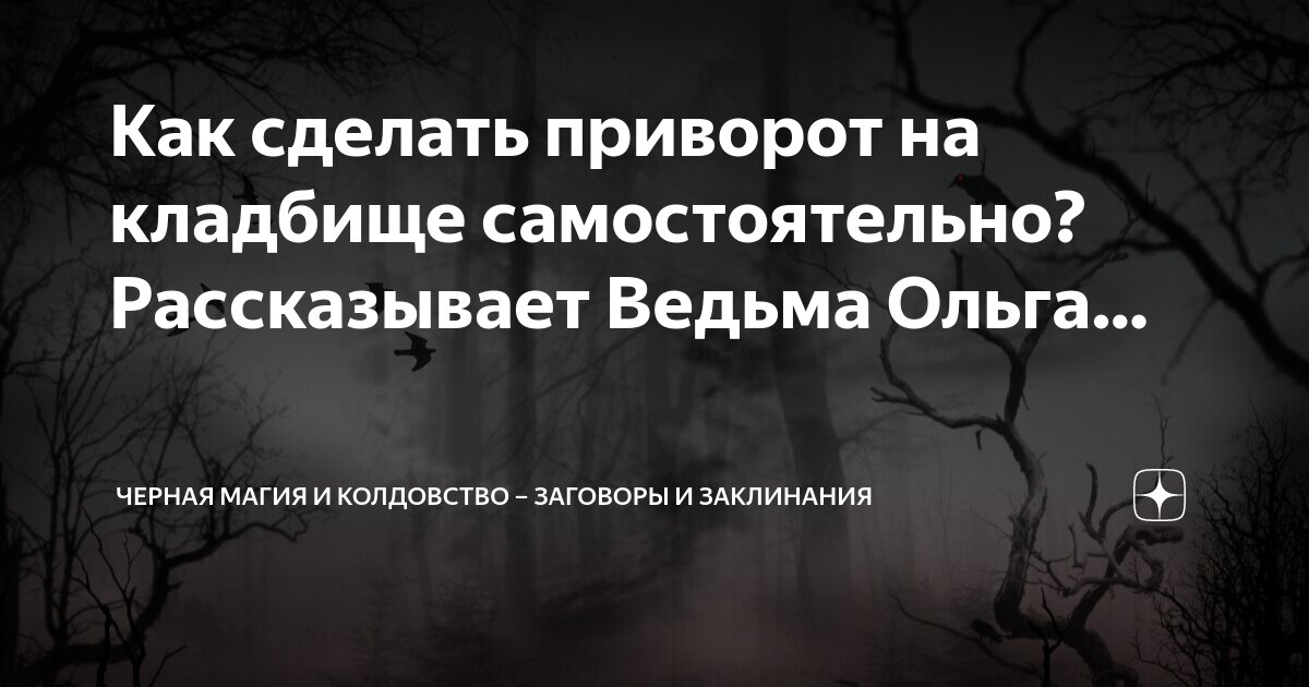 Как снять приворот в домашних условиях?