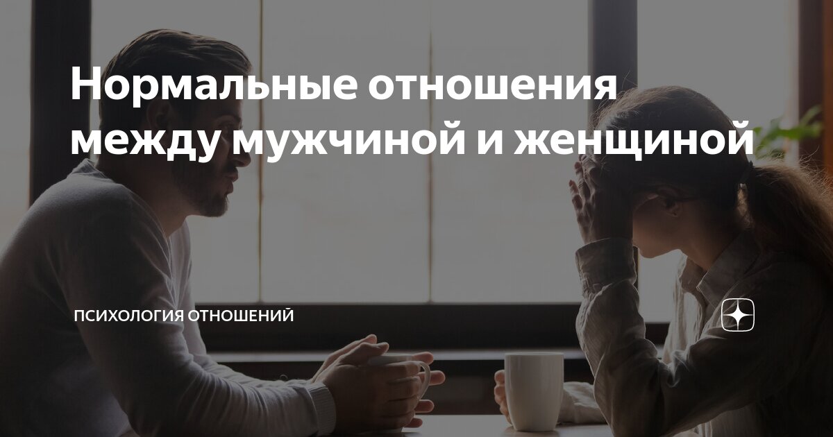 Нормальные отношения между мужчиной и женщиной | Психология отношений