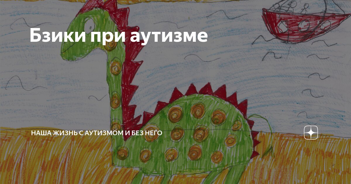 Бзики при аутизме | Наша жизнь с аутизмом и без него | Дзен