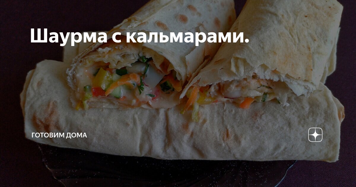 Вкусная шаурма с кальмарами, помидором и сыром – пошаговый рецепт приготовления с фото