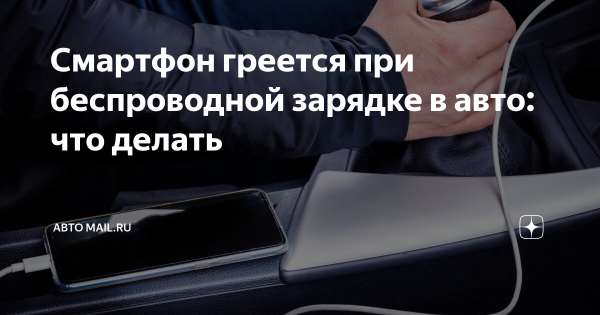 Почему телефон нагревается при зарядке? Причины, что делать и чем это опасно