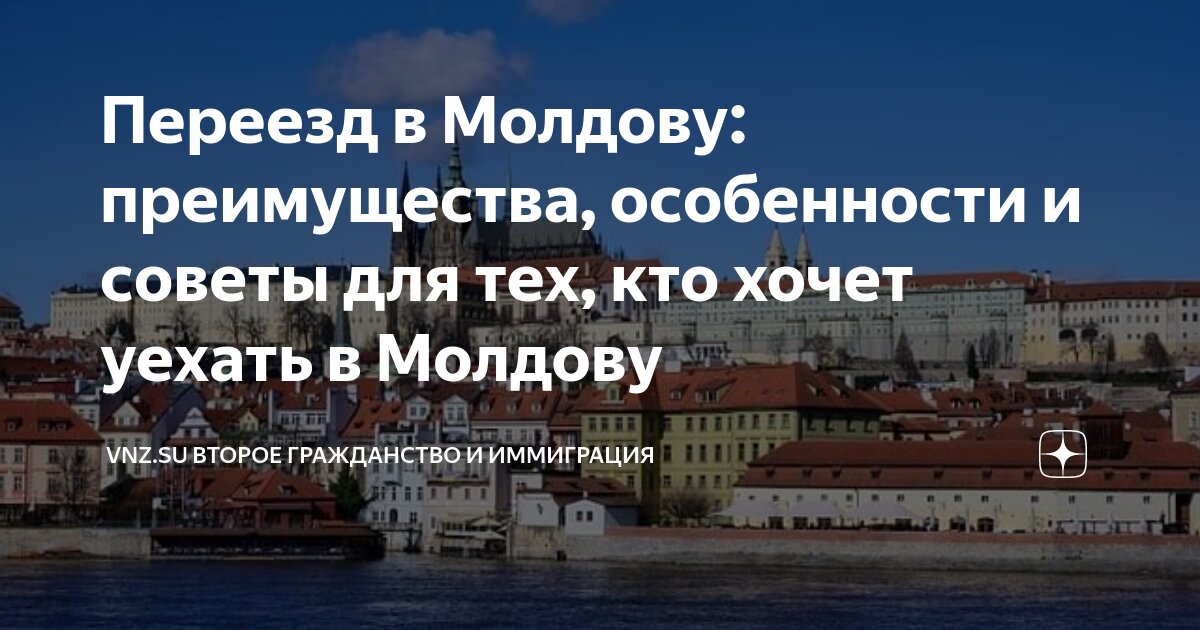 переезд в молдову из россии
