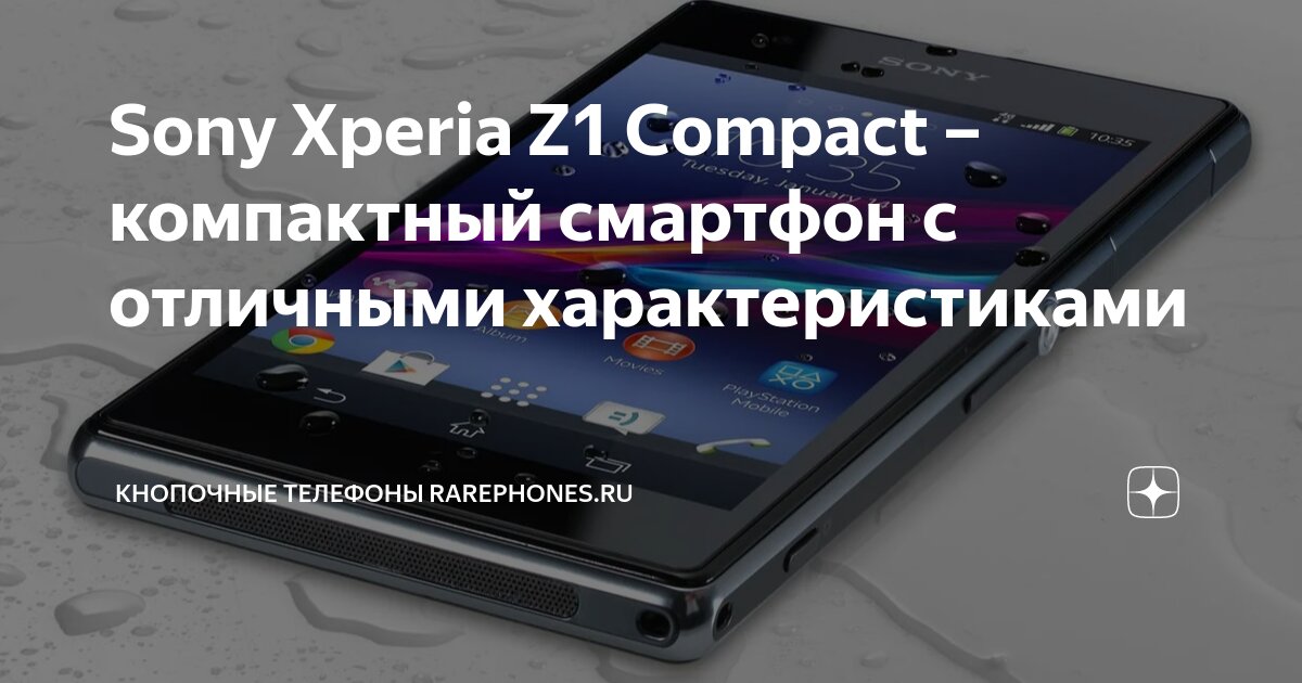 Sony Xperia Z1 Compact – компактный смартфон с отличными ...