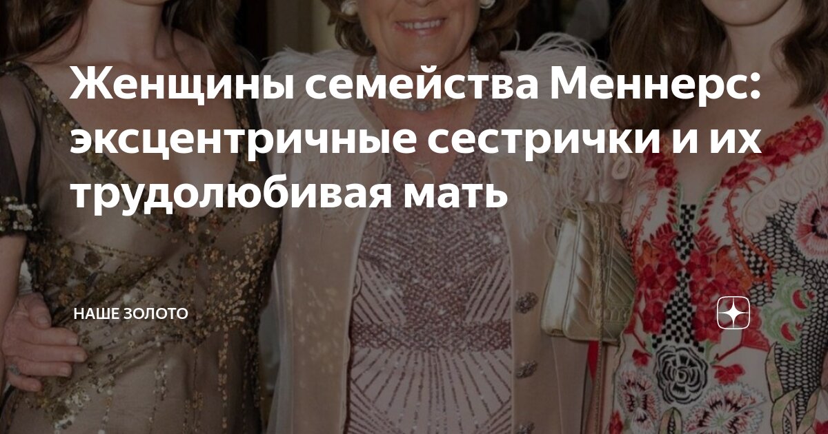 Женщины семейства Меннерс: эксцентричные сестрички и их трудолюбивая ...