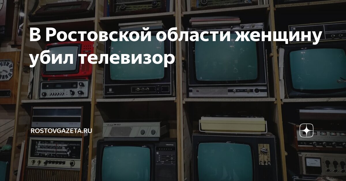 В Ростовской области женщину убил телевизор | RostovGazeta.ru | Дзен