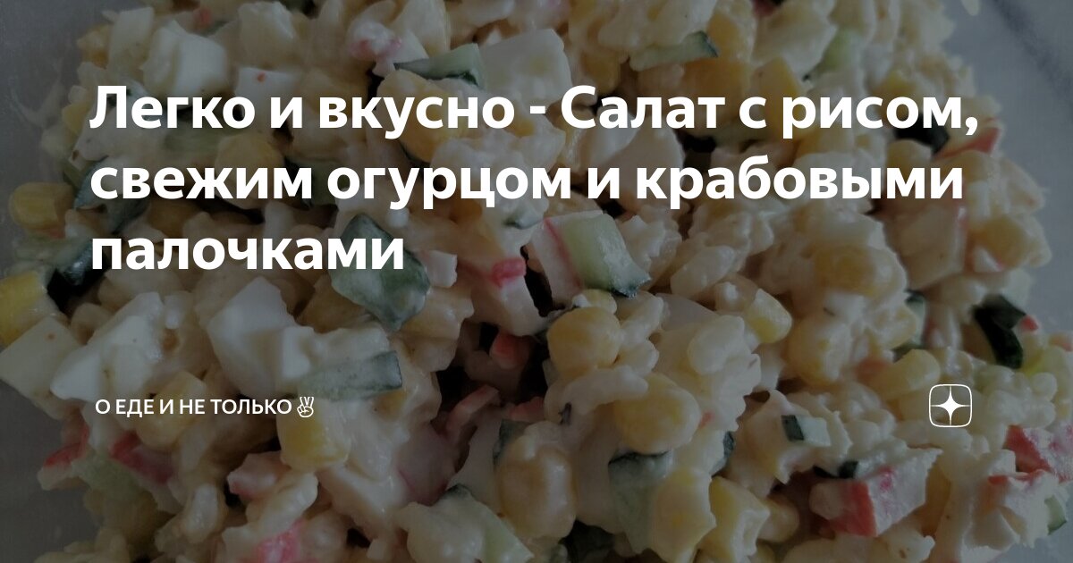 Крабовый салат с рисом, яйцом и огурцом, рецепт с фото