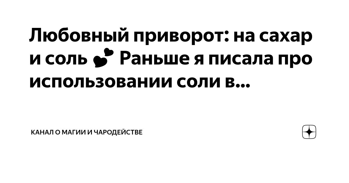 Как приворожить возлюбленного: 9 шагов к успеху