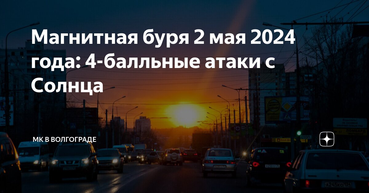 Слабая геомагнитная буря. Магнитные бури волгоград 25 августа 2024. Магнитные бури. Магнитные бури волгоград 25 августа 2024. Уровни магнитных бурь.