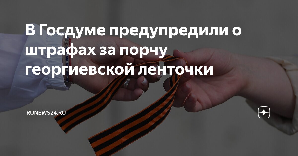 Штраф за порчу георгиевской ленты. Штраф за порчу георгиевской ленты. Штраф за порчу георгиевской ленты. Штраф за порчу георгиевской ленты. Акция георгиевская ленточка.