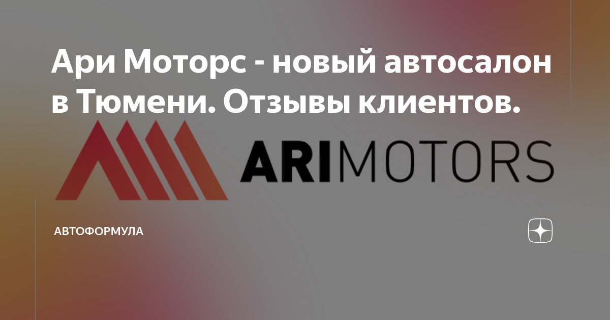 Базис моторс тюмень. Ари моторс тюменская 20 отзывы. Ари моторс тюменская 20 отзывы. Альянс моторс сургут. Ари моторс тюменская 20 отзывы.
