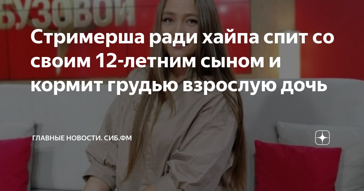 кормит грудью взрослую доч Стримерша ради хайпа спит со своим 12-летним сыном и кормит грудью взрослую  дочь | Главные новости. Сиб.фм | Дзен