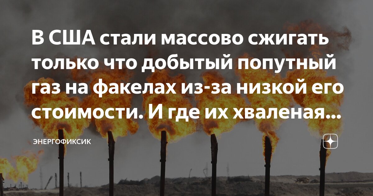 В США стали массово сжигать только что добытый попутный газ на факелах ...