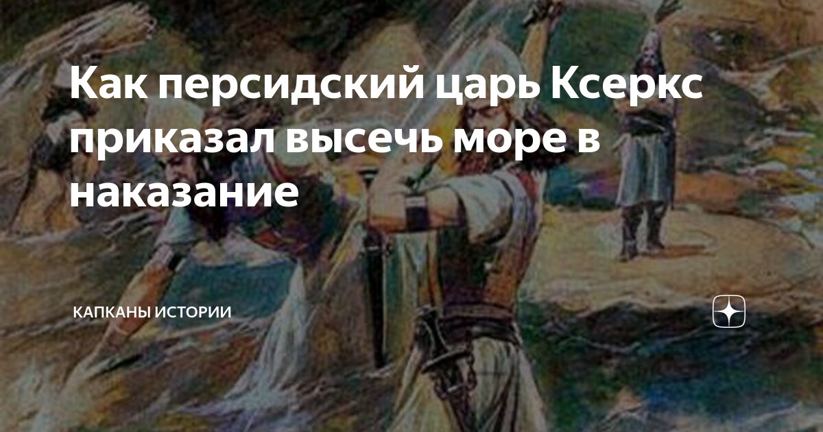 Как персидский царь Ксеркс приказал высечь море в наказание | Капканы ...
