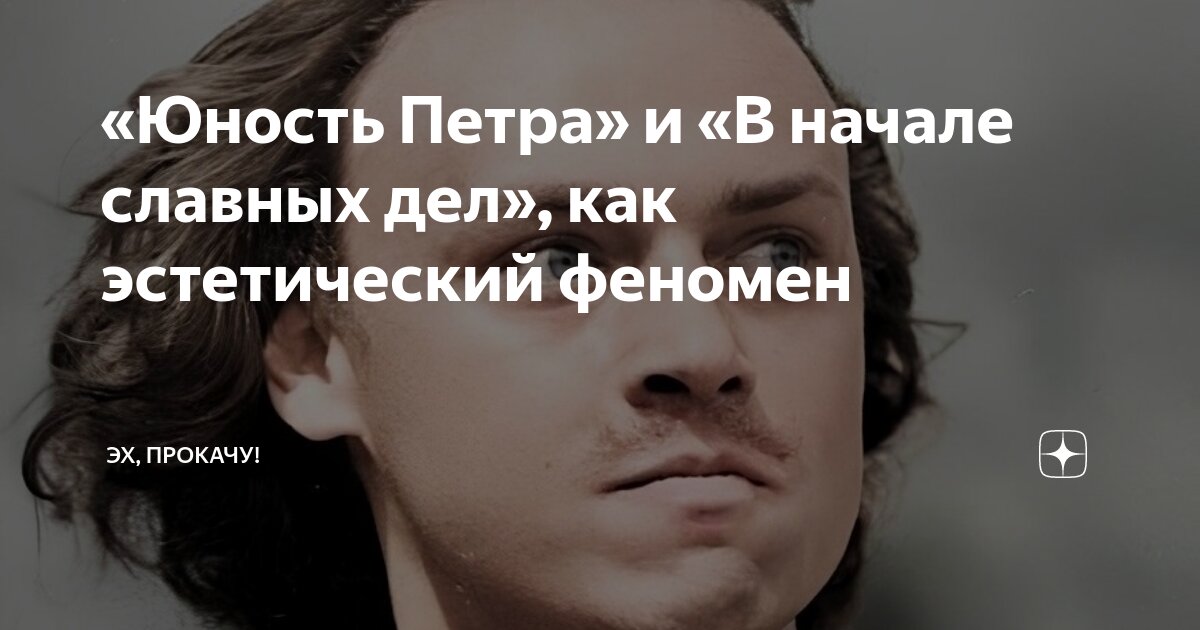 «Юность Петра» и «В начале славных дел», как эстетический феномен | ЭХ ...