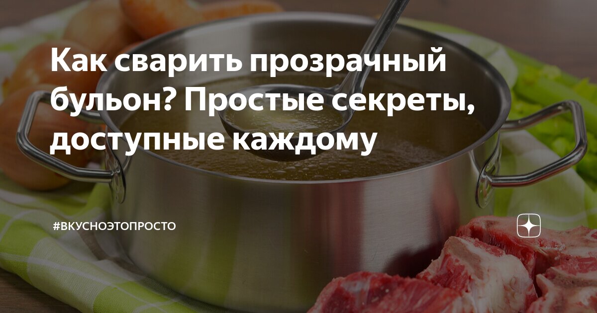 Как правильно варить мясной бульон?| от Роскачества