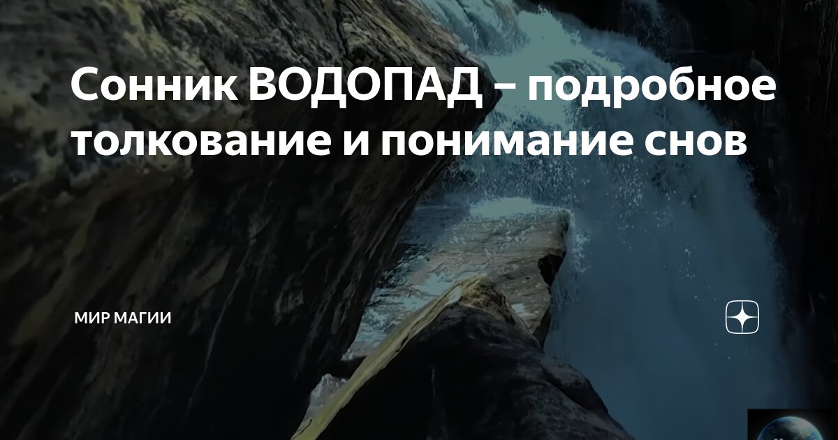 К чему снится водопад: толкование по различным сонникам