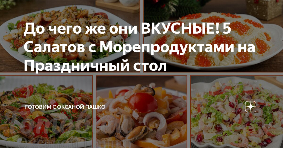 Салаты из морепродуктов