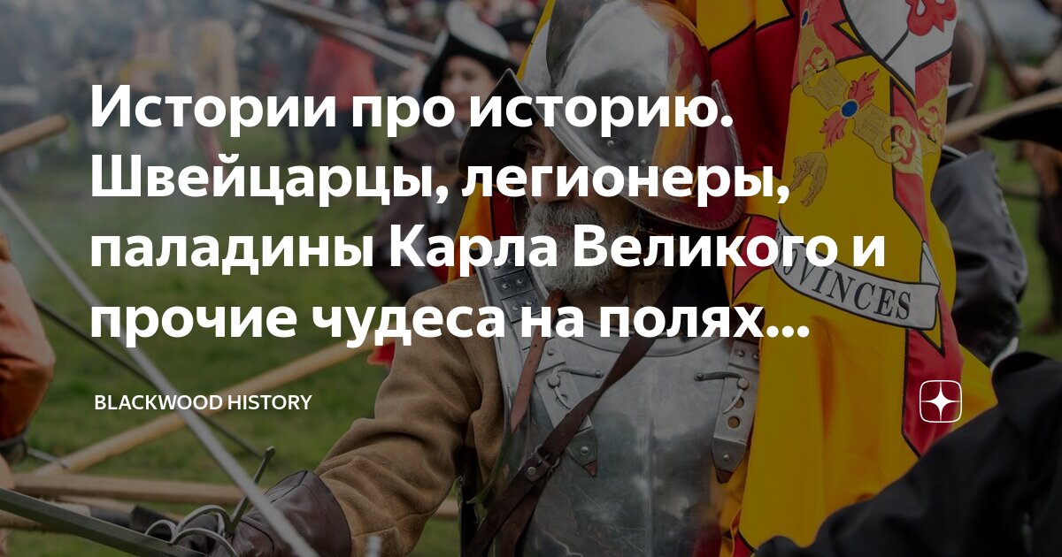 Истории про историю. Швейцарцы, легионеры, паладины Карла Великого и ...