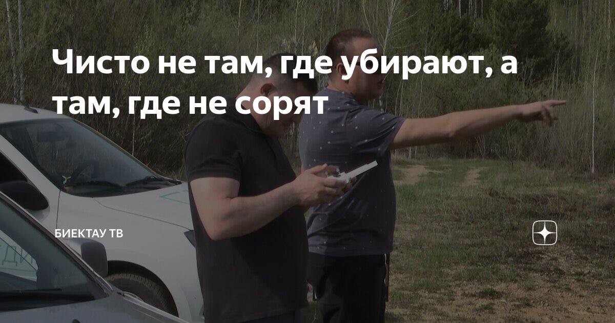 Чисто не там, где убирают, а там, где не сорят | Биектау ТВ | Дзен