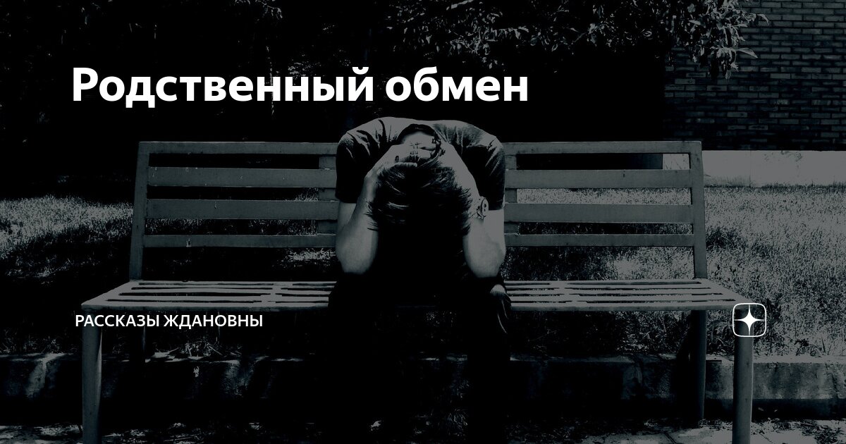 Родственный обмен | Рассказы Ждановны | Дзен