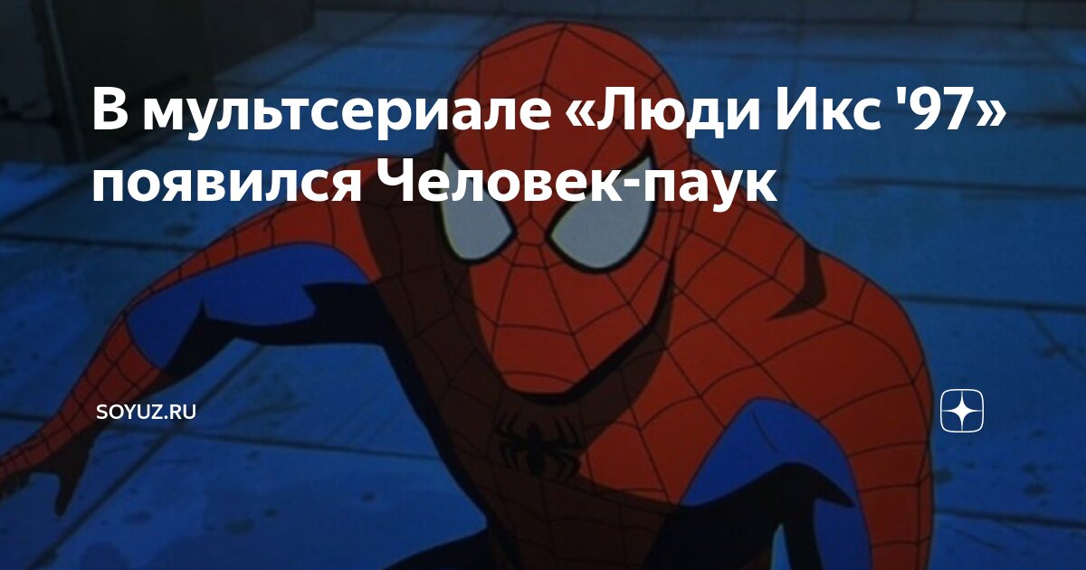 В мультсериале «Люди Икс '97» появился Человек-паук | Soyuz.ru | Дзен