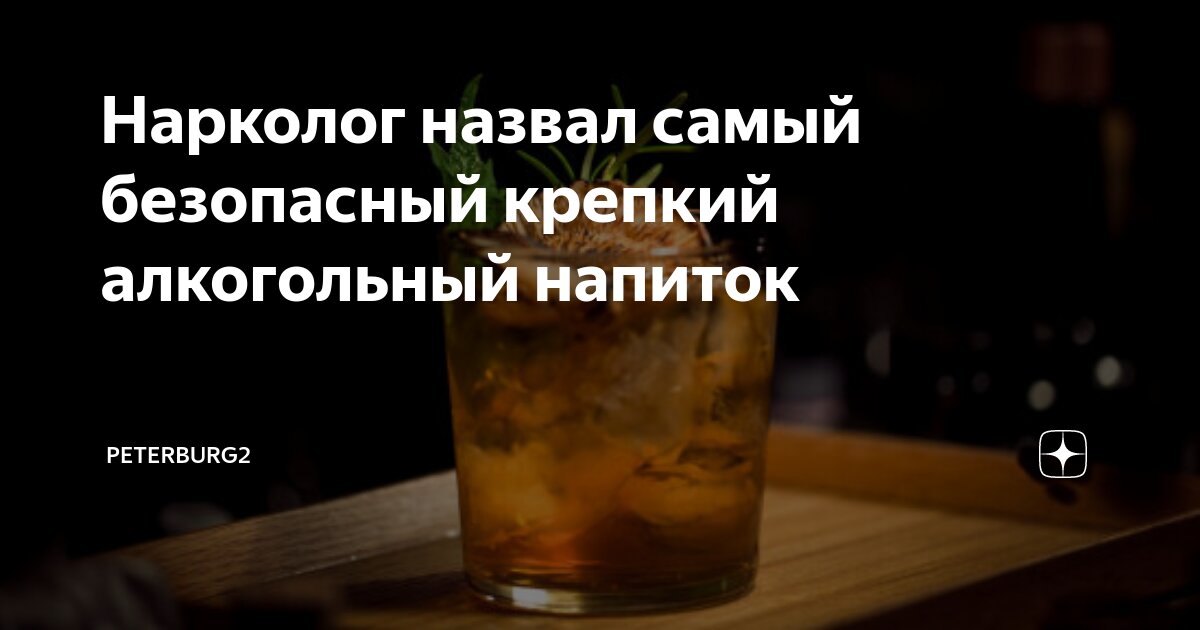 Нарколог назвал самый безопасный крепкий алкогольный напиток ...