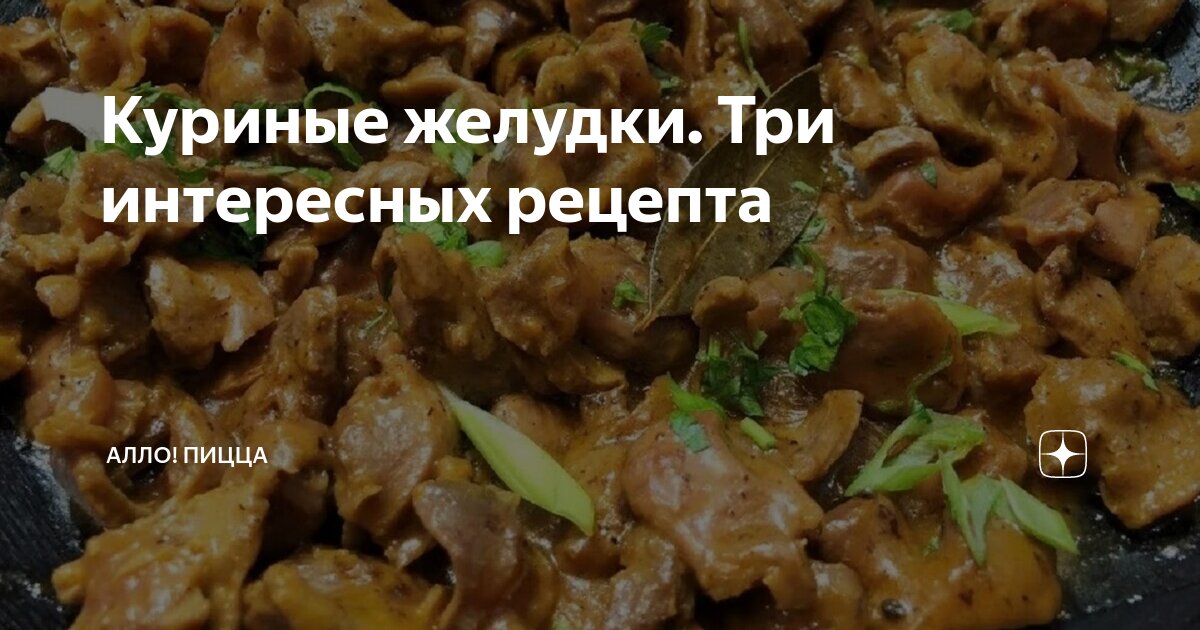 Куриные желудки - 43 рецепта приготовления пошагово