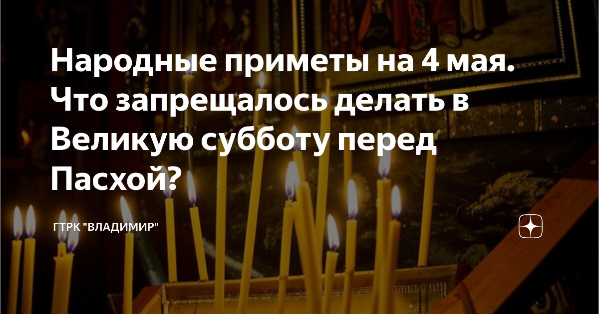 можно ли в субботу перед пасхой делать уборку