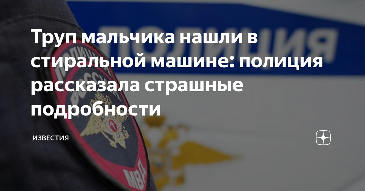 мальчик застрял в трубе и умер