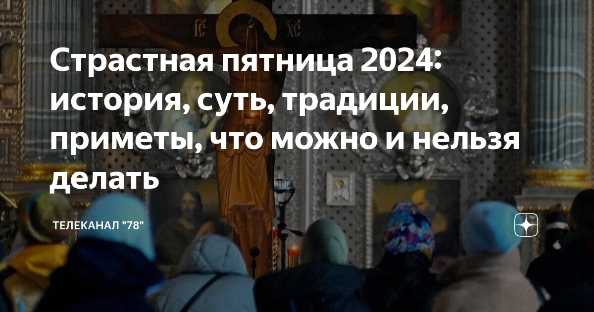 Страстная пятница 2024: история, суть, традиции, приметы, что можно и нельзя делать