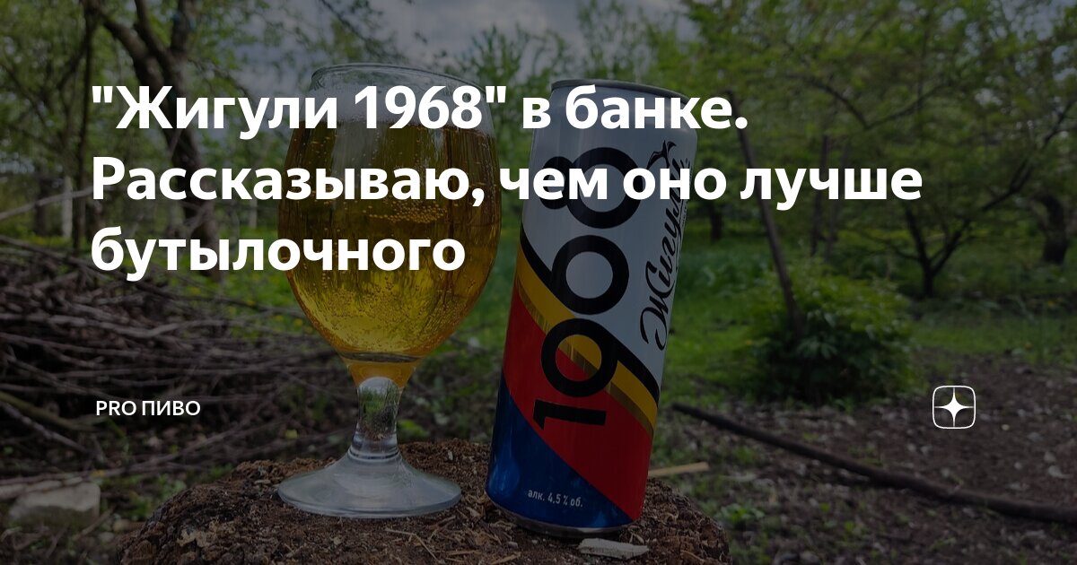 "Жигули 1968" в банке. Рассказываю, чем оно лучше бутылочного | PRO ...