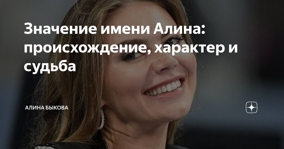 Значение имени Алина: происхождение, характер и судьба | Алина Быкова | Дзен