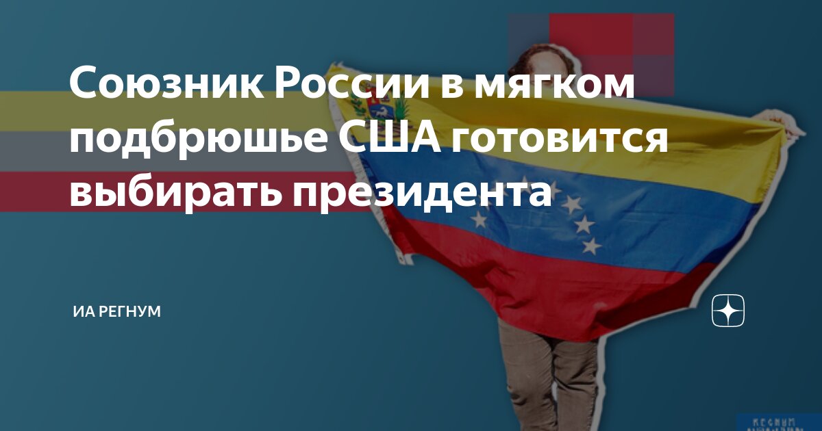 Союзник России в мягком подбрюшье США готовится выбирать президента ...