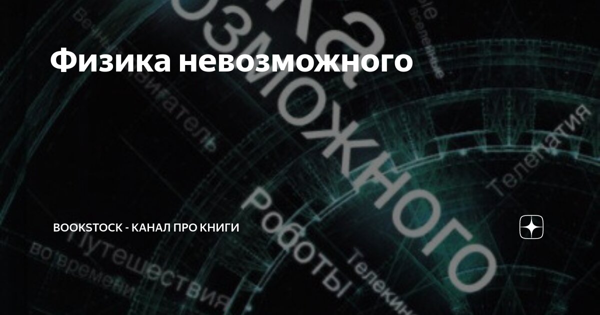 Физика невозможного | Bookstock - канал про книги | Дзен