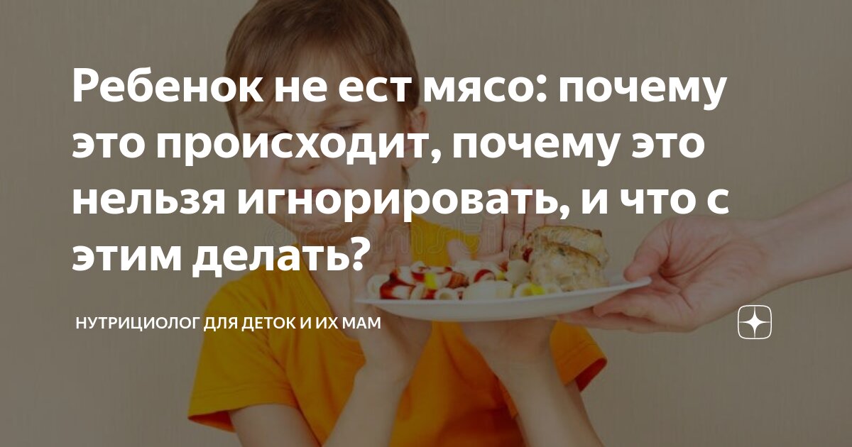 Ребенок не ест мясо. Что делать?