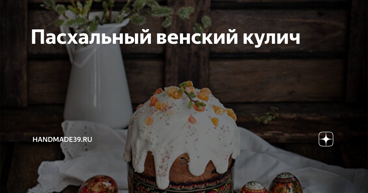 Пасхальный венский кулич