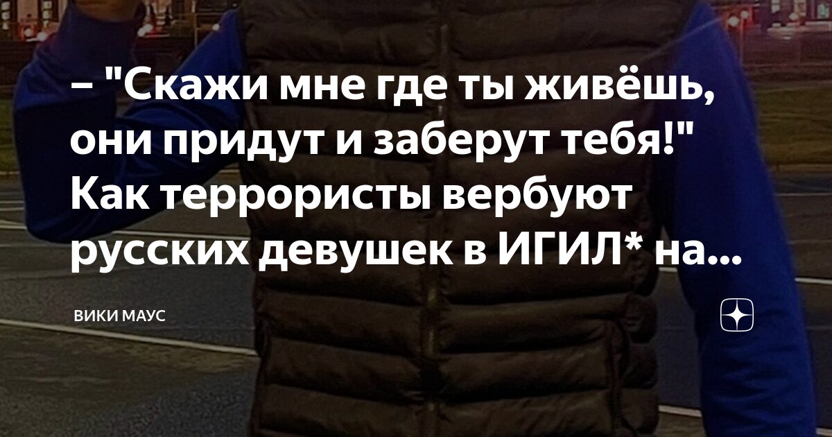 фильм как террористы вербуют девушек