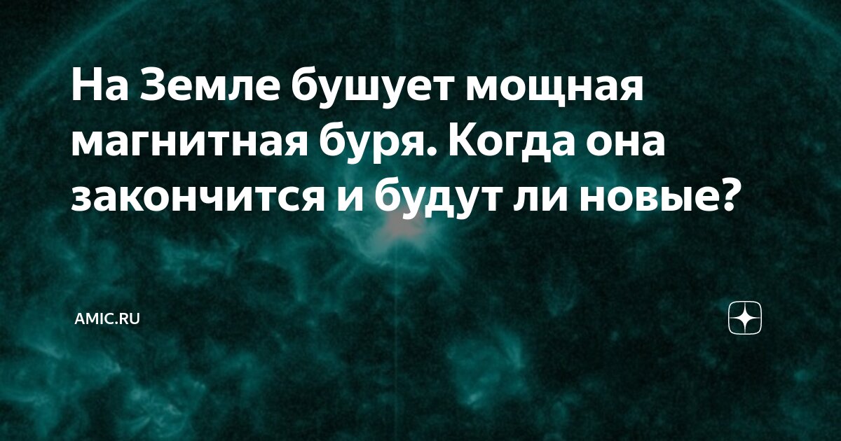 На Земле бушует мощная магнитная буря. Когда она закончится и будут ли ...