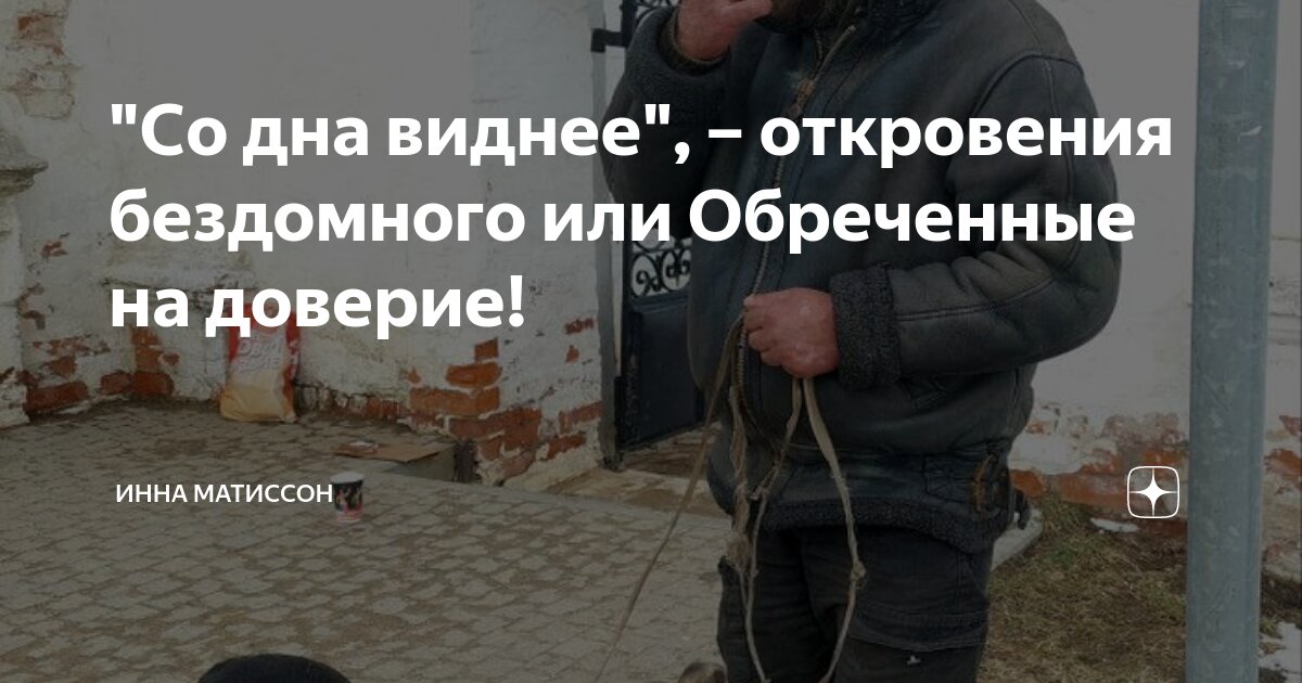 "Со дна виднее", – откровения бездомного или Обреченные на доверие ...