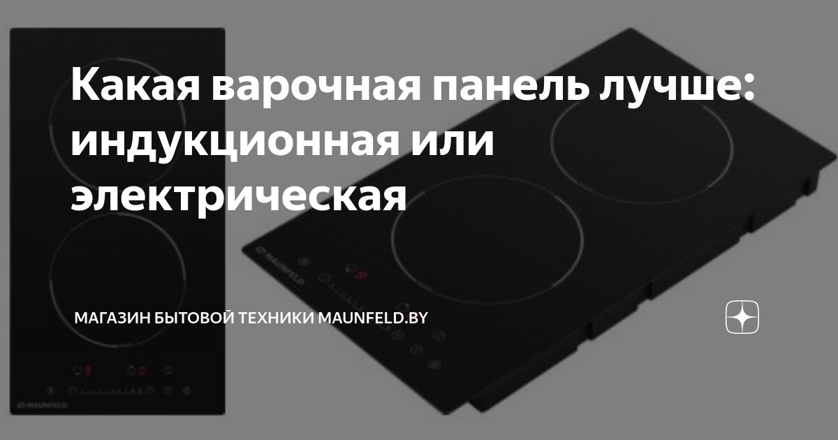 Какая варочная панель лучше: индукционная или электрическая | Магазин ...