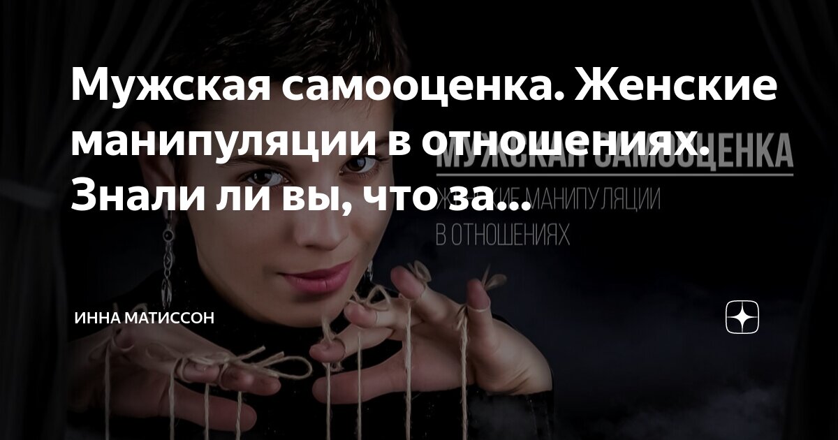 Мужская самооценка. Женские манипуляции в отношениях. Знали ли вы, что ...