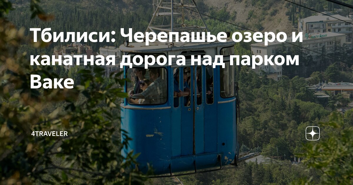 до скольки работает канатная дорога в тбилиси