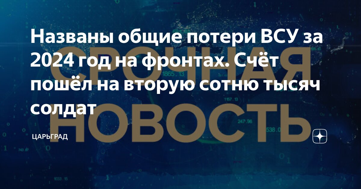 Названы общие потери ВСУ за 2024 год на фронтах. Счет пошел на вторую сотню тысяч солдат