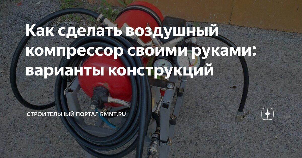 Как сделать воздушный компрессор своими руками: варианты конструкций ...