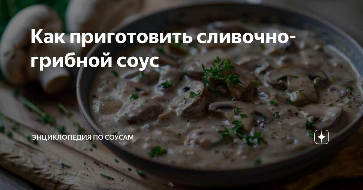 Грибы в сливочном соусе. Рецепт с макаронами (можно делать с любыми гарнирами)