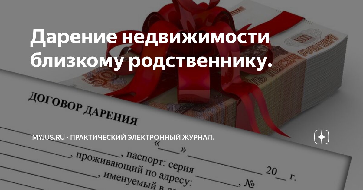 Подарить долю в квартире оформление Дарение недвижимости близкому родственнику. Myjus.ru - Практический электронный 