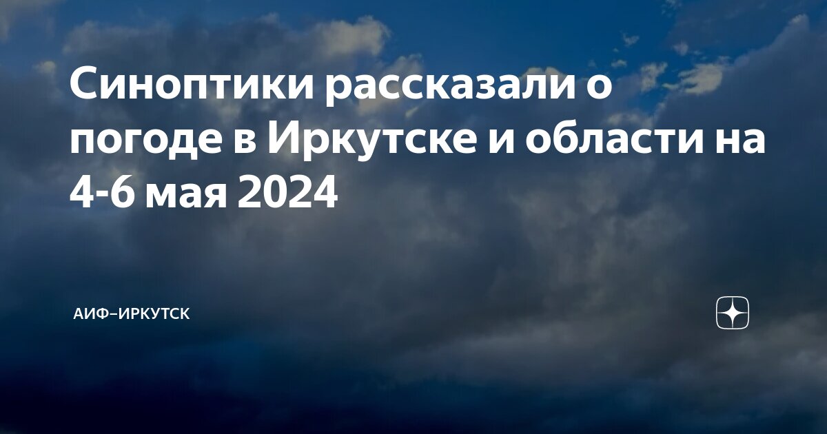 Погода на июнь 2024 иркутск