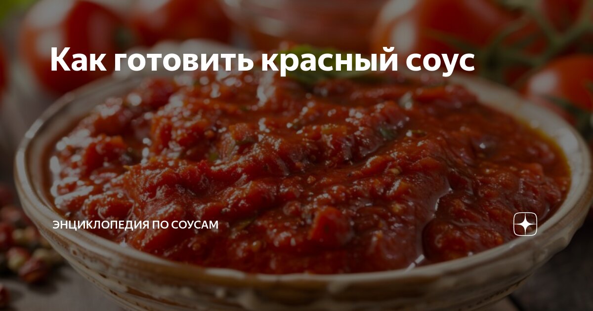 Красный соус основной. Красный соус. | Ваша кулинарная школа | Дзен