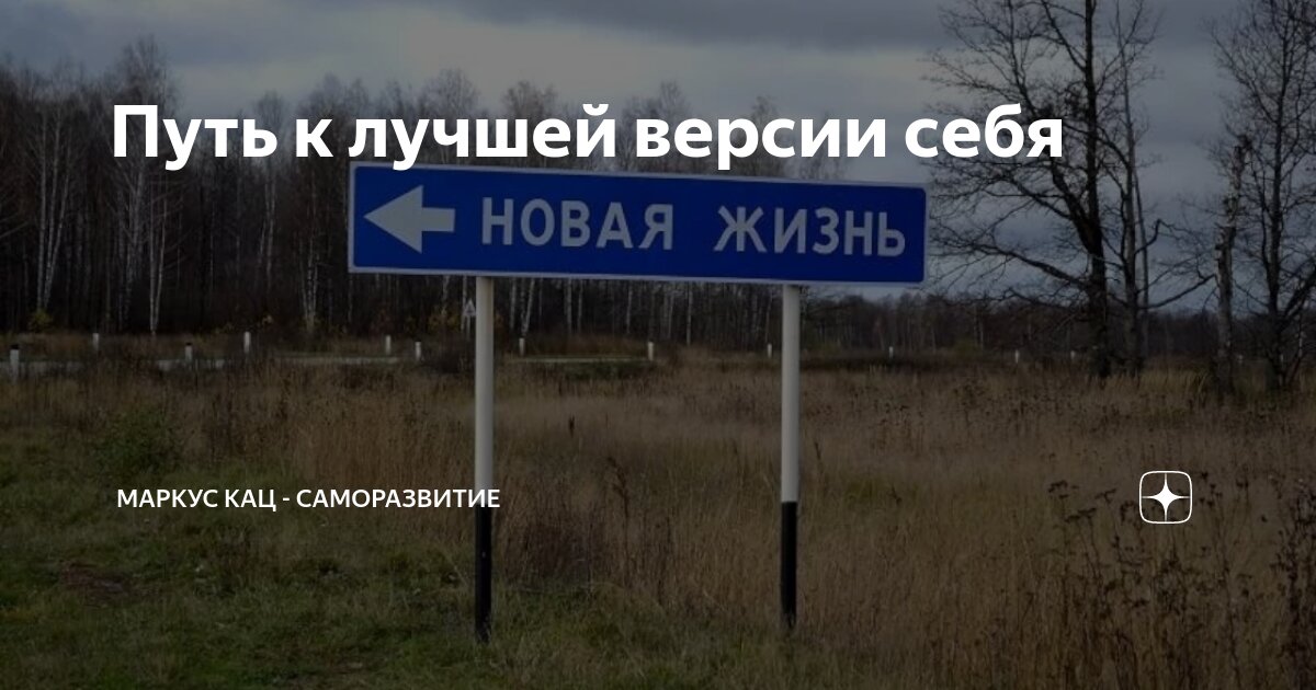 Путь к лучшей версии себя | Маркус Кац - Саморазвитие | Дзен