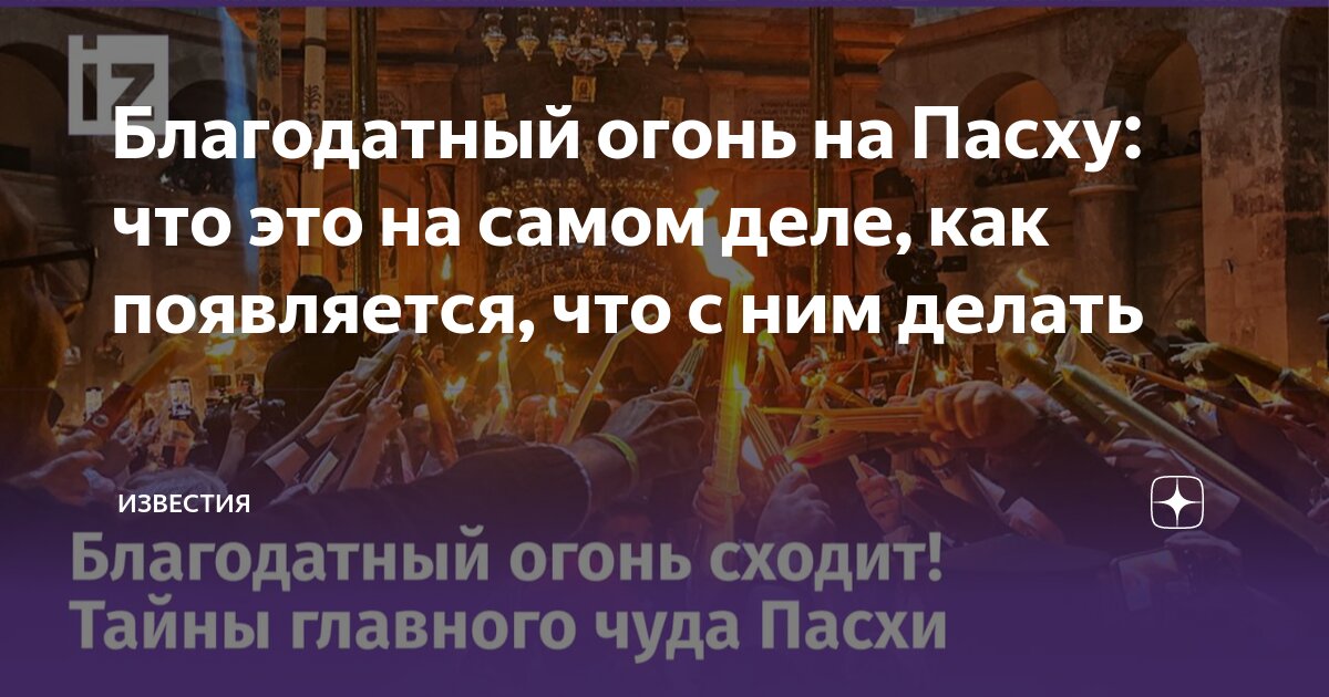 Что делать с Благодатным огнем, когда его приносишь домой